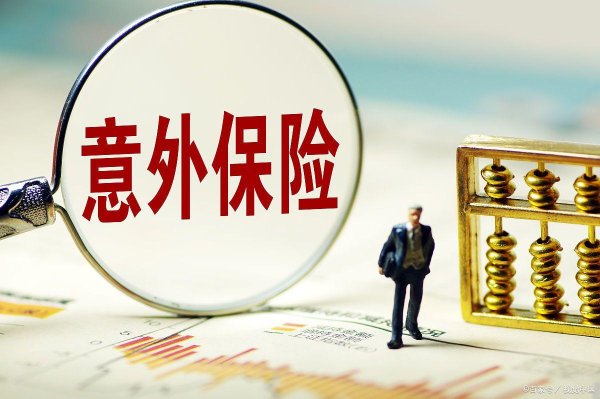 股市配资官方网站首页 千万别踩雷！意外险拒赔的十大「场景」