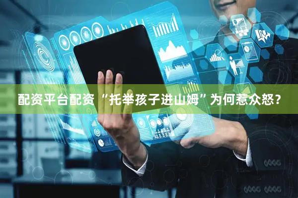 配资平台配资 “托举孩子进山姆”为何惹众怒？